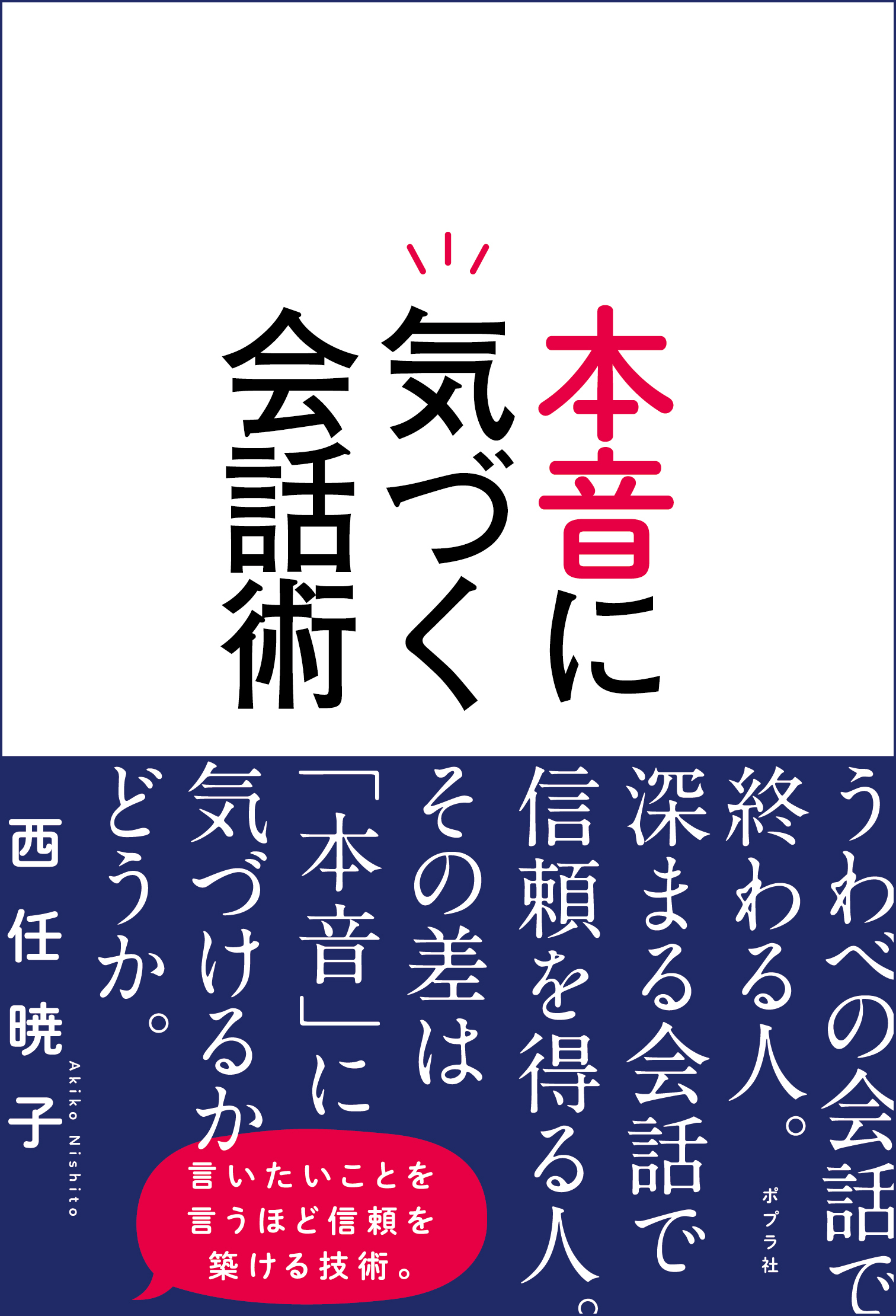 話すより10倍ラク 新 聞く会話術