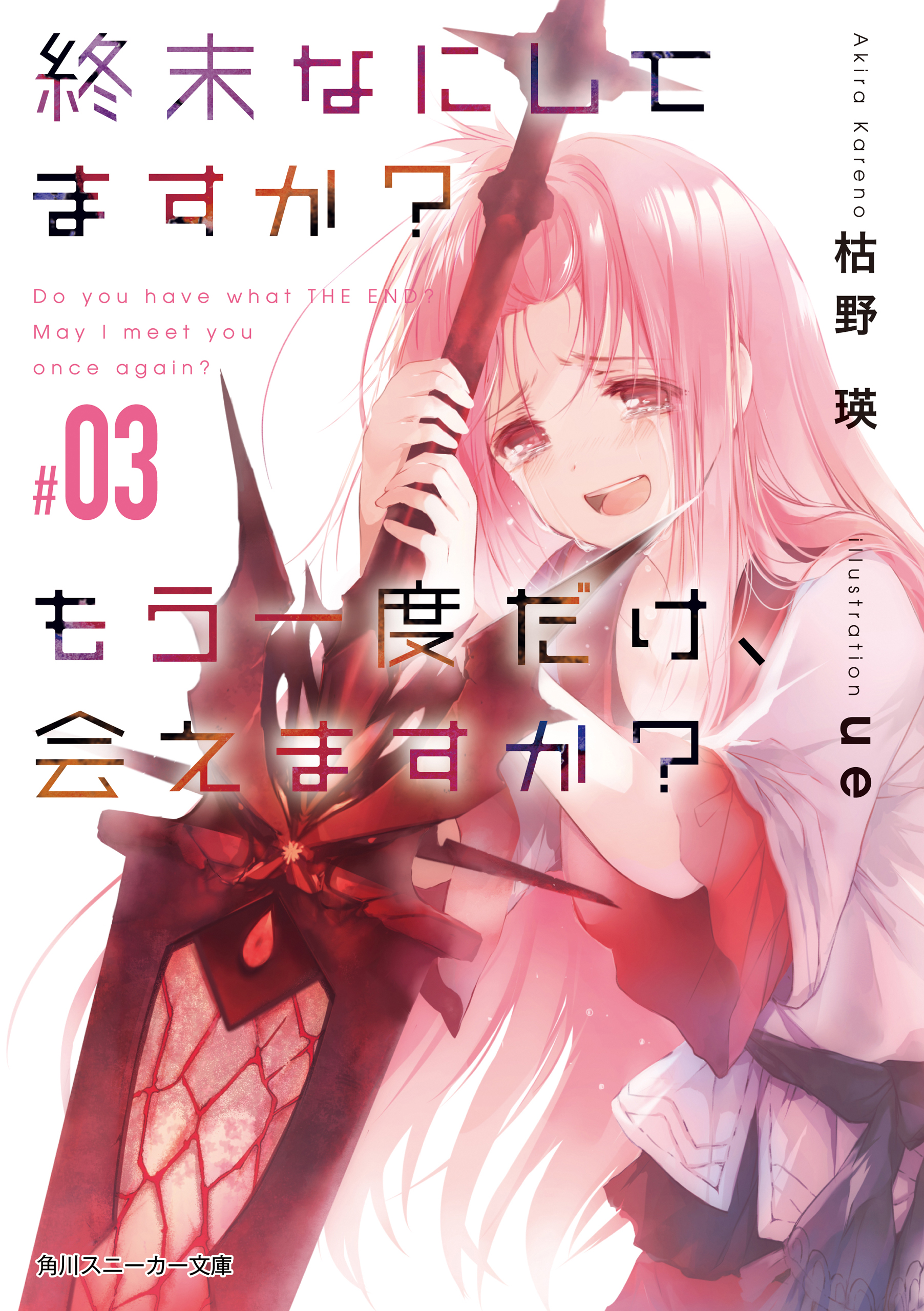 終末なにしてますか もう一度だけ 会えますか 03 枯野瑛 Ue 漫画 無料試し読みなら 電子書籍ストア ブックライブ