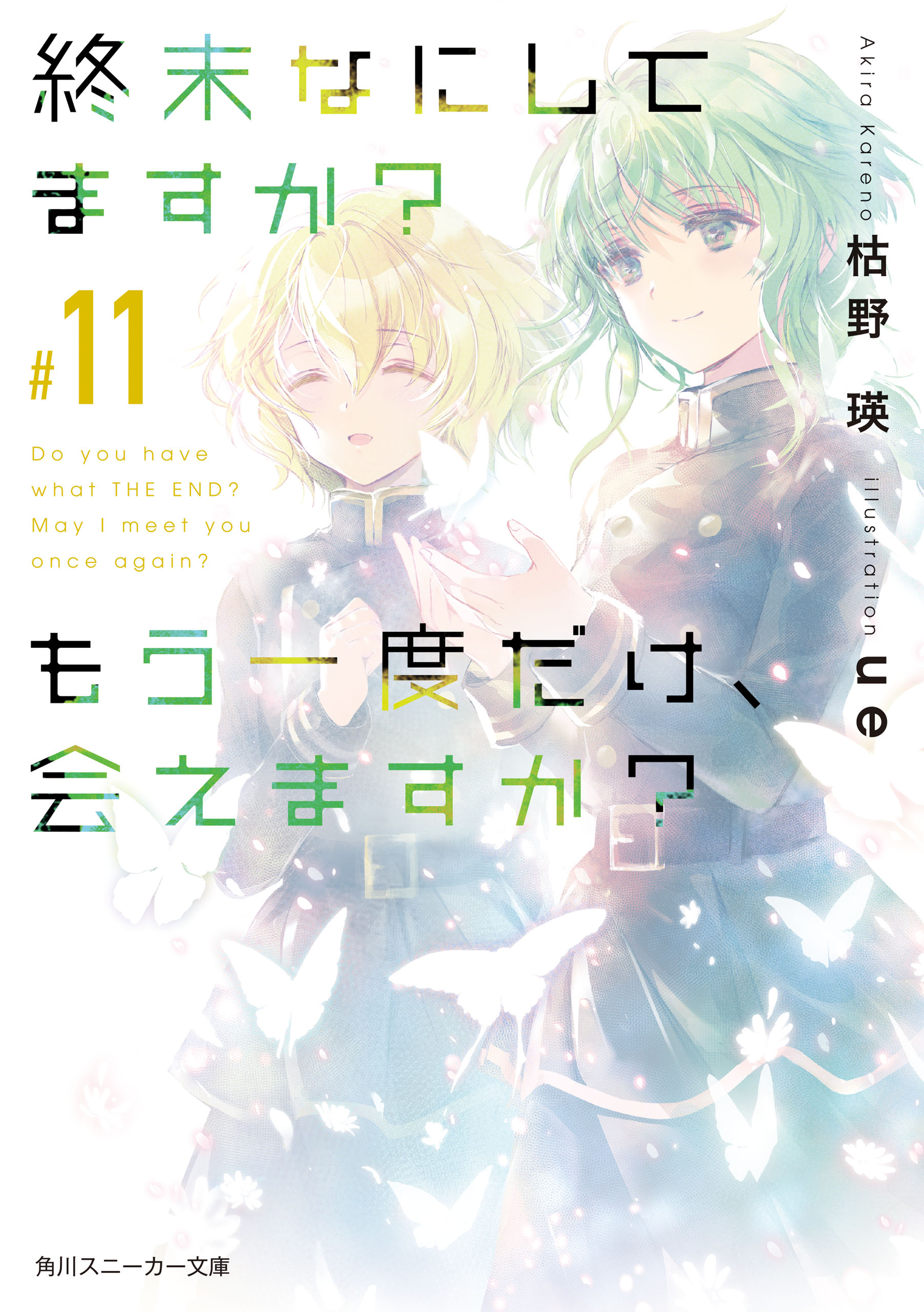 終末なにしてますか？ もう一度だけ、会えますか？#11（最新刊