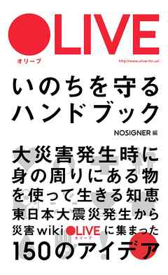 ＯＬＩＶＥ　いのちを守るハンドブック