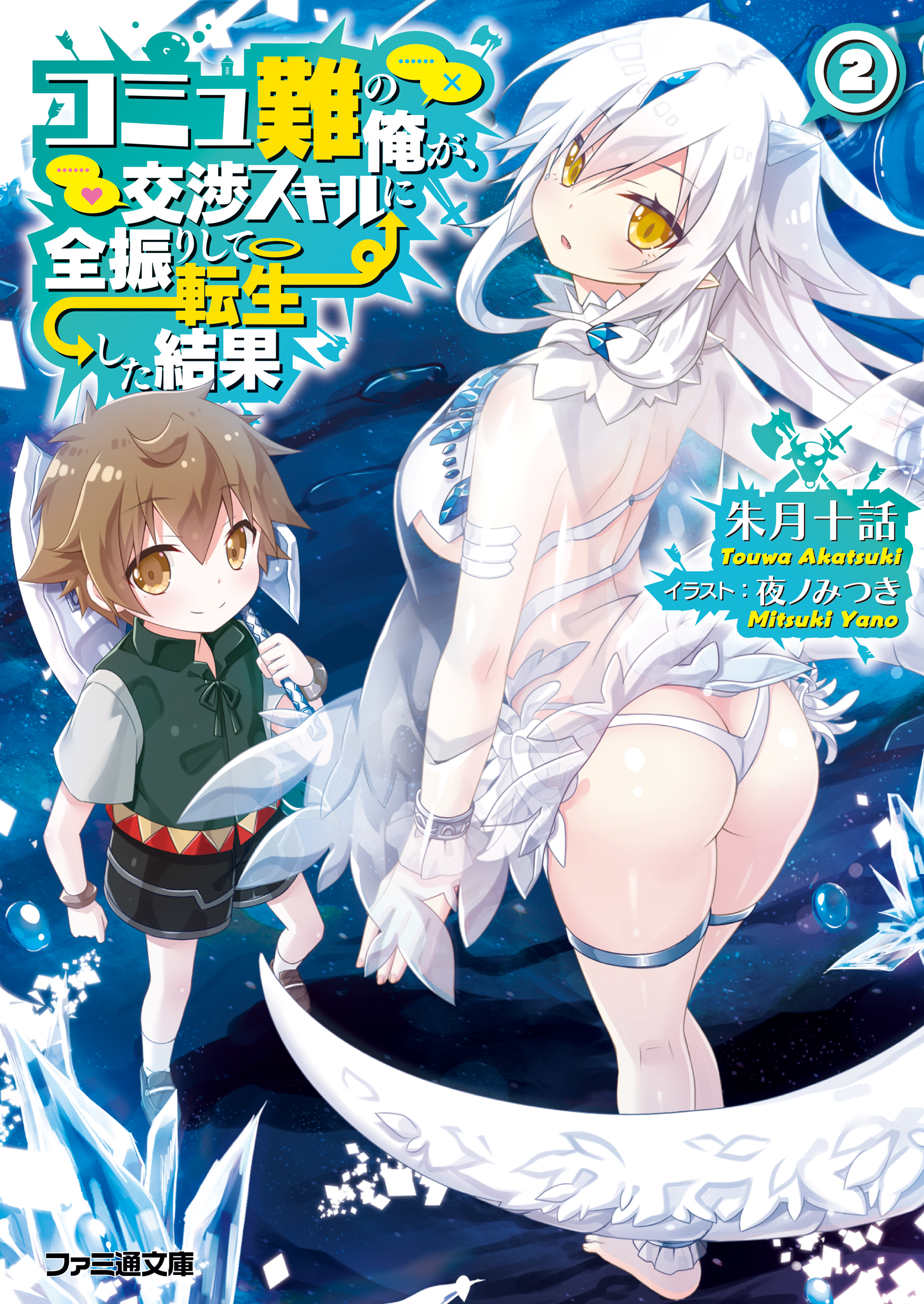 コミュ難の俺が、交渉スキルに全振りして転生した結果2 - 朱月十話/夜ノみつき - 漫画・無料試し読みなら、電子書籍ストア ブックライブ