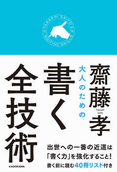 大人のための書く全技術