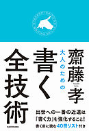 大人のための書く全技術