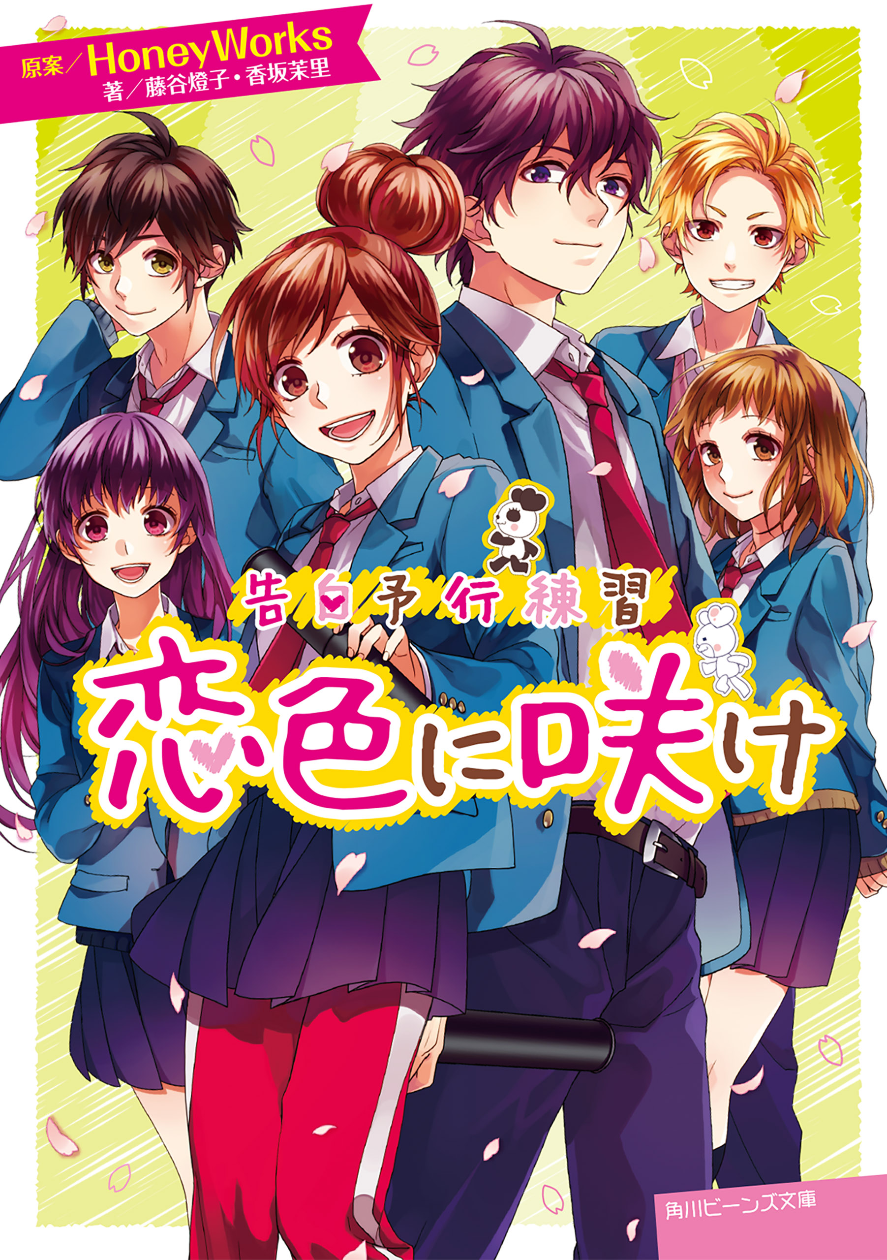 告白予行練習 恋色に咲け 漫画 無料試し読みなら 電子書籍ストア ブックライブ