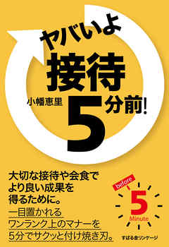 ヤバいよ　接待 ５分前！