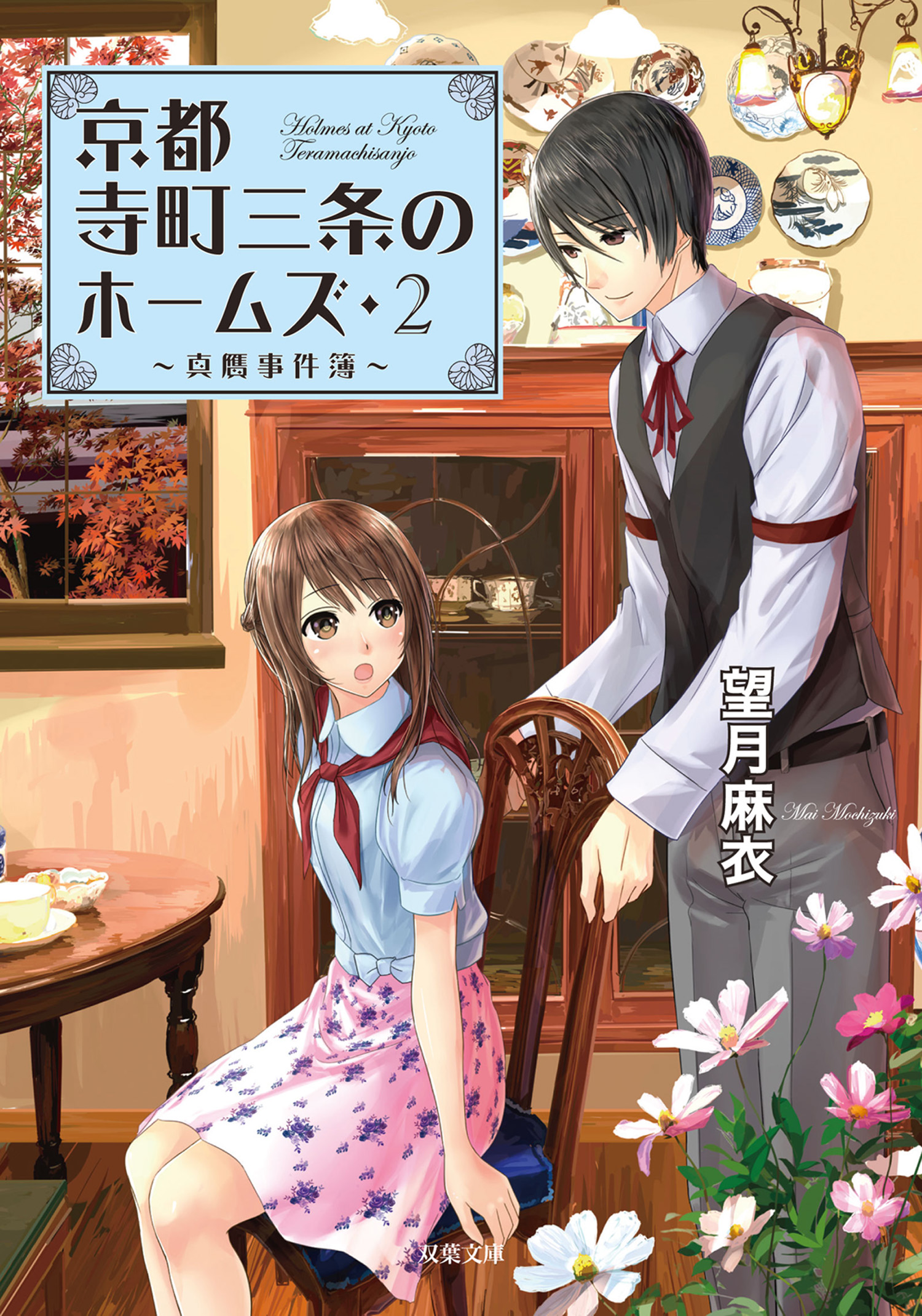 京都寺町三条のホームズ 2 真贋事件簿 漫画 無料試し読みなら 電子書籍ストア ブックライブ