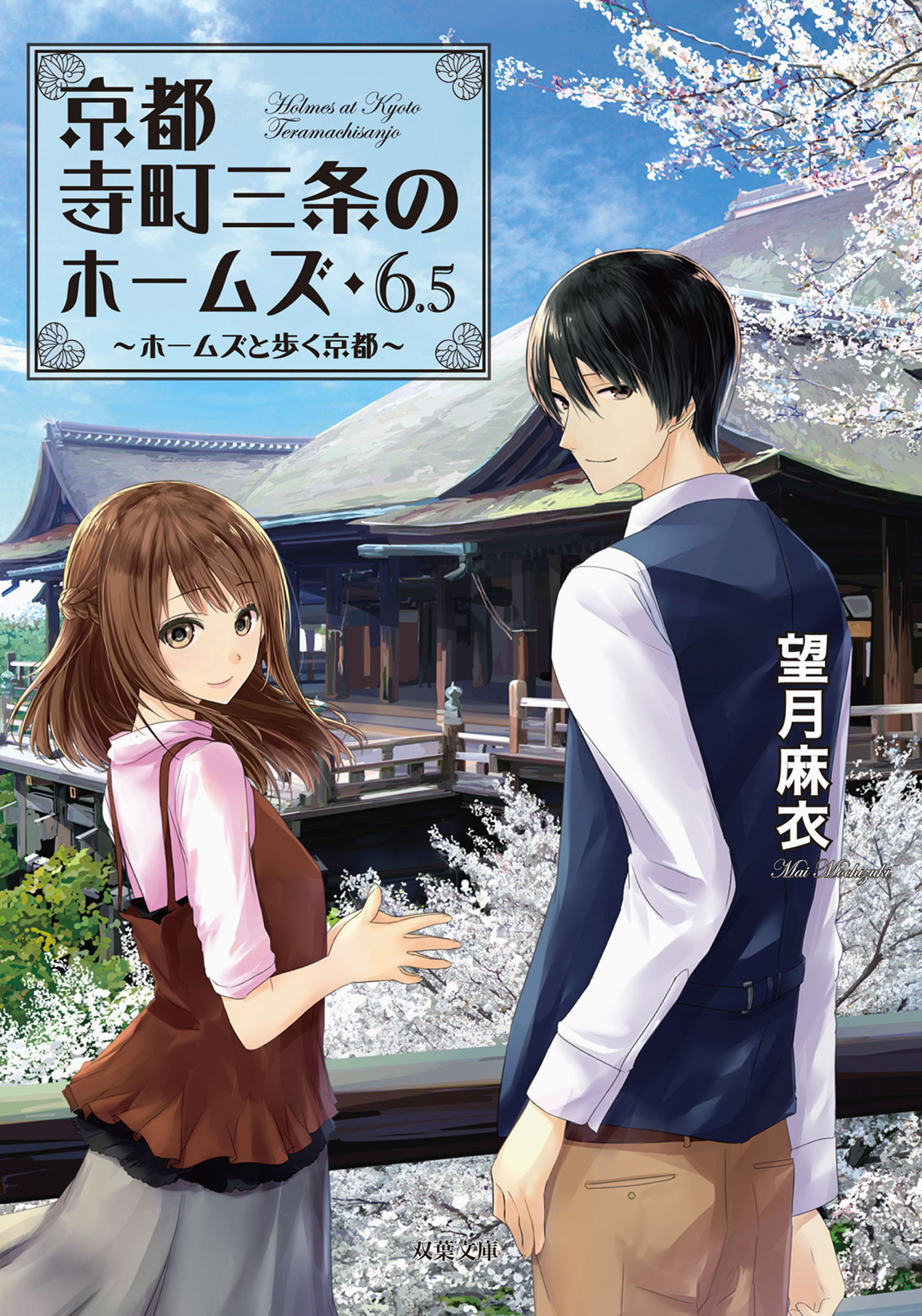 京都寺町三条のホームズ ： 6.5 ホームズと歩く京都 - 望月麻衣 - 漫画