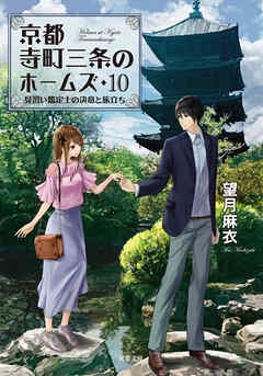 京都寺町三条のホームズ 10 見習い鑑定士の決意と旅立ち 漫画 無料試し読みなら 電子書籍ストア Booklive