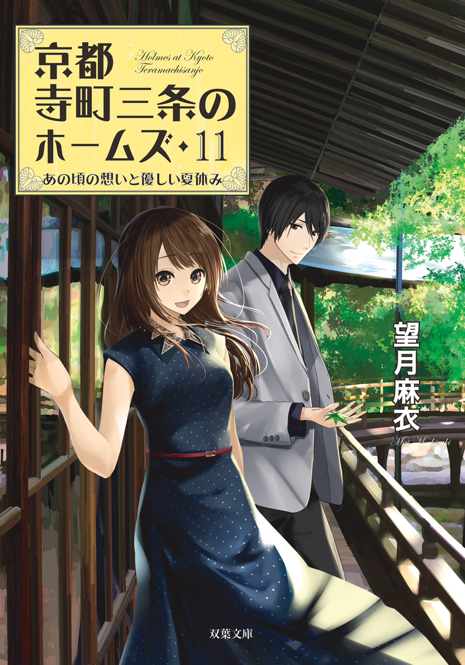 京都寺町三条のホームズ 11 あの頃の想いと優しい夏休み 漫画 無料試し読みなら 電子書籍ストア ブックライブ