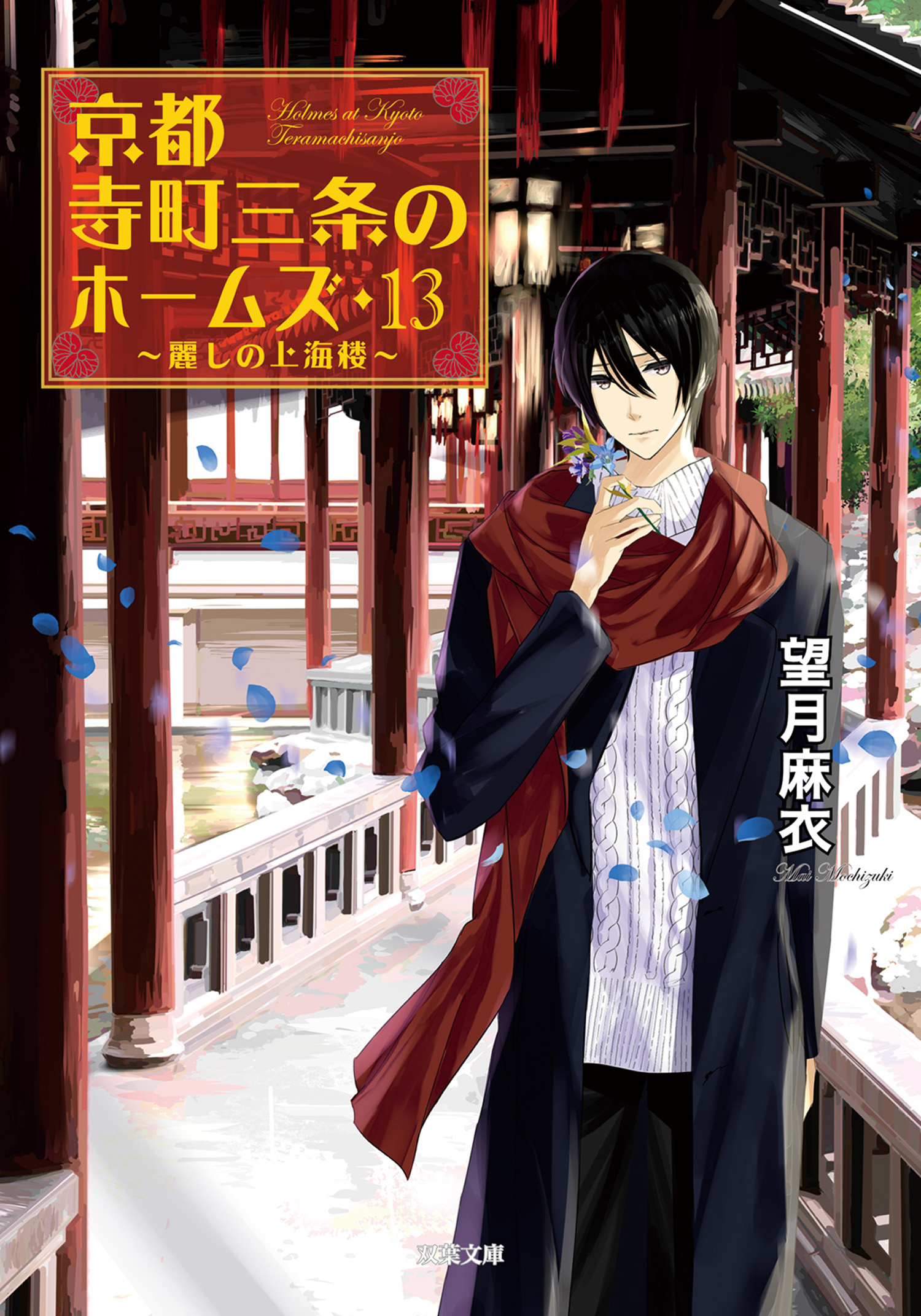 京都寺町三条のホームズ ： 13 麗しの上海楼 - 望月麻衣 - ラノベ・無料試し読みなら、電子書籍・コミックストア ブックライブ