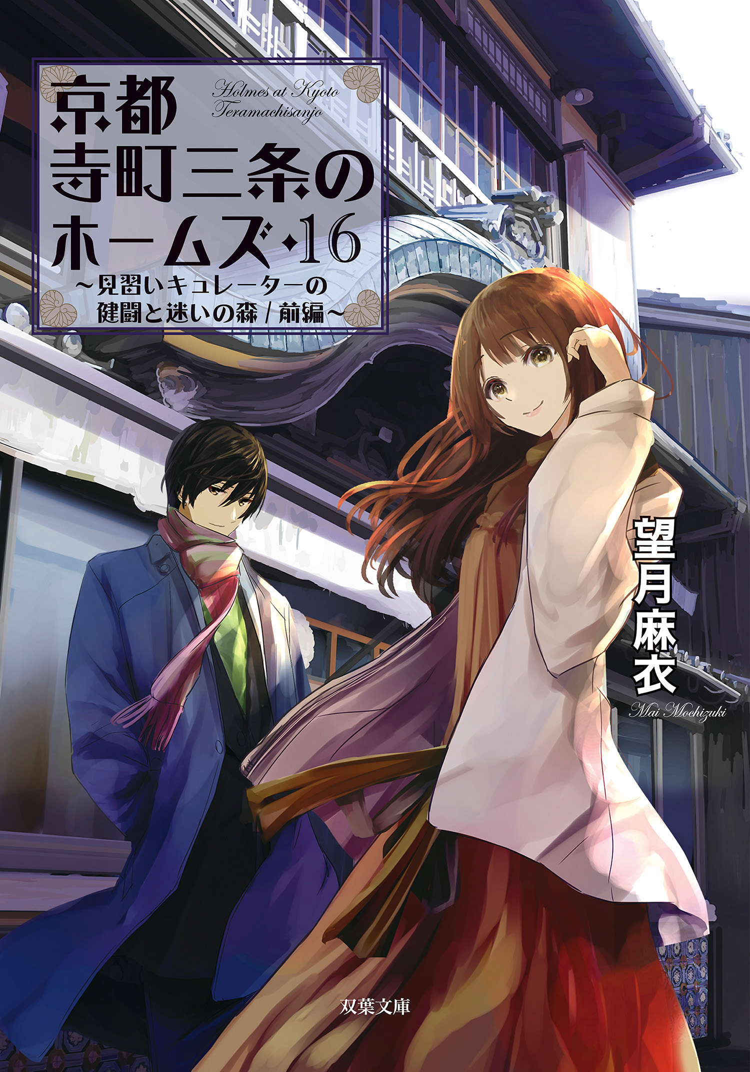 京都寺町三条のホームズ 1〜19巻 - 文学/小説