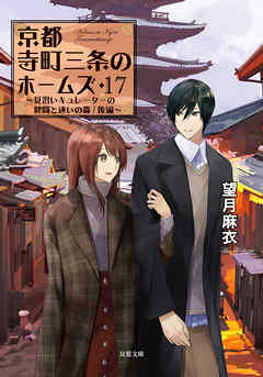 京都寺町三条のホームズ ： 17 見習いキュレーターの健闘と迷いの森/後編