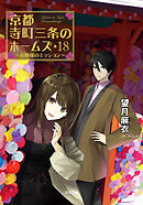 京都寺町三条のホームズ ： 18 お嬢様のミッション