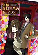 京都寺町三条のホームズ ： 18 お嬢様のミッション
