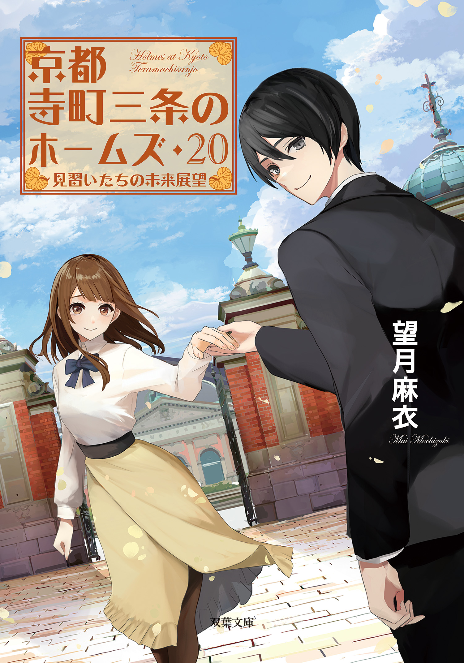 京都寺町三条のホームズ ： 20 見習いたちの未来展望（最新刊） - 望月 