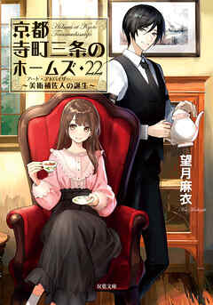 京都寺町三条のホームズ ： 22 美術補佐人の誕生