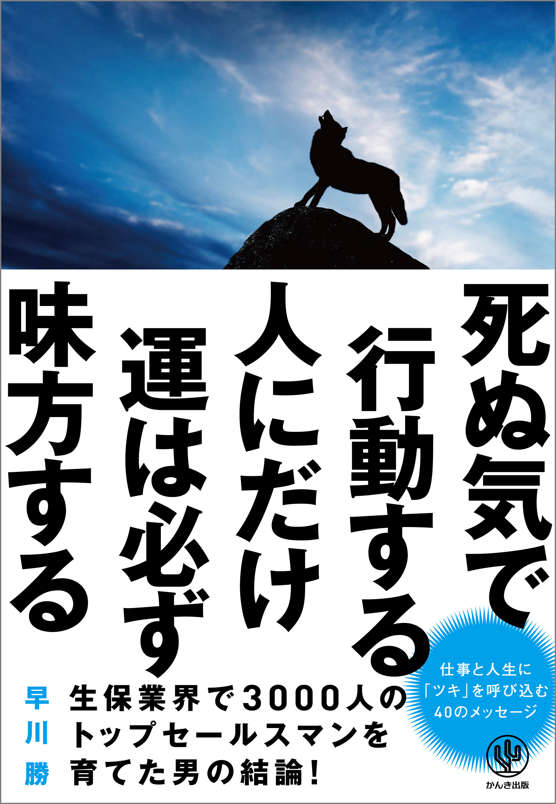 死ぬ気で行動する人にだけ運は必ず味方する 早川勝 漫画 無料試し読みなら 電子書籍ストア ブックライブ