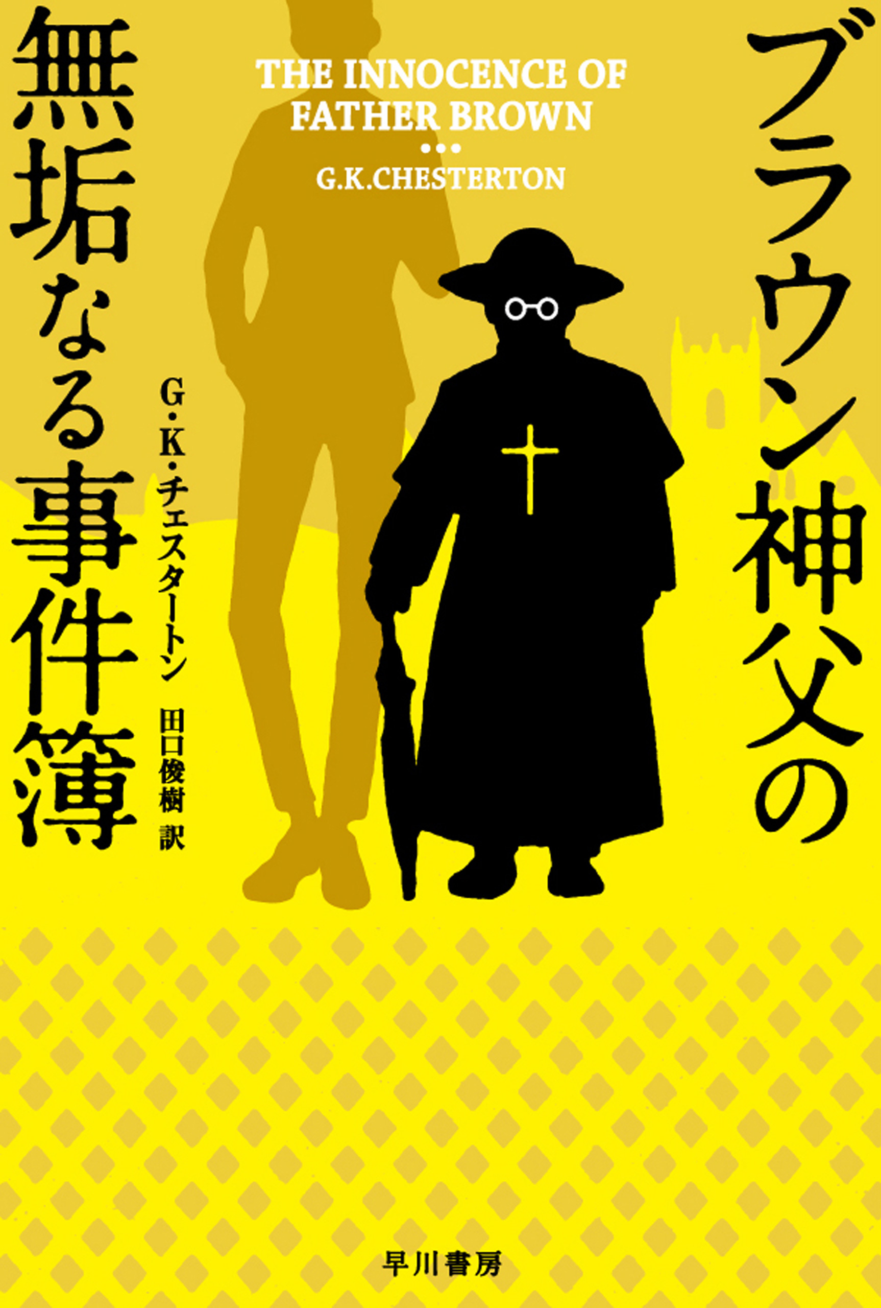 ブラウン神父の無垢なる事件簿 漫画 無料試し読みなら 電子書籍ストア ブックライブ