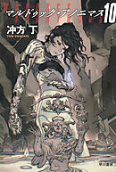 マルドゥック・アノニマス10