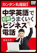 カンタン丸暗記！ 中学英語でうまくいく初級ビジネス電話