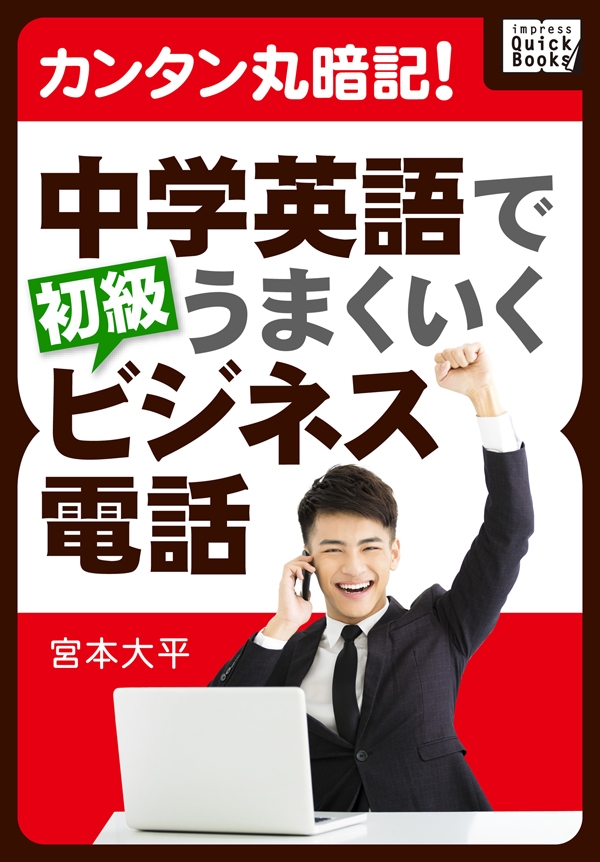 カンタン丸暗記 中学英語でうまくいく初級ビジネス電話 宮本大平 漫画 無料試し読みなら 電子書籍ストア ブックライブ