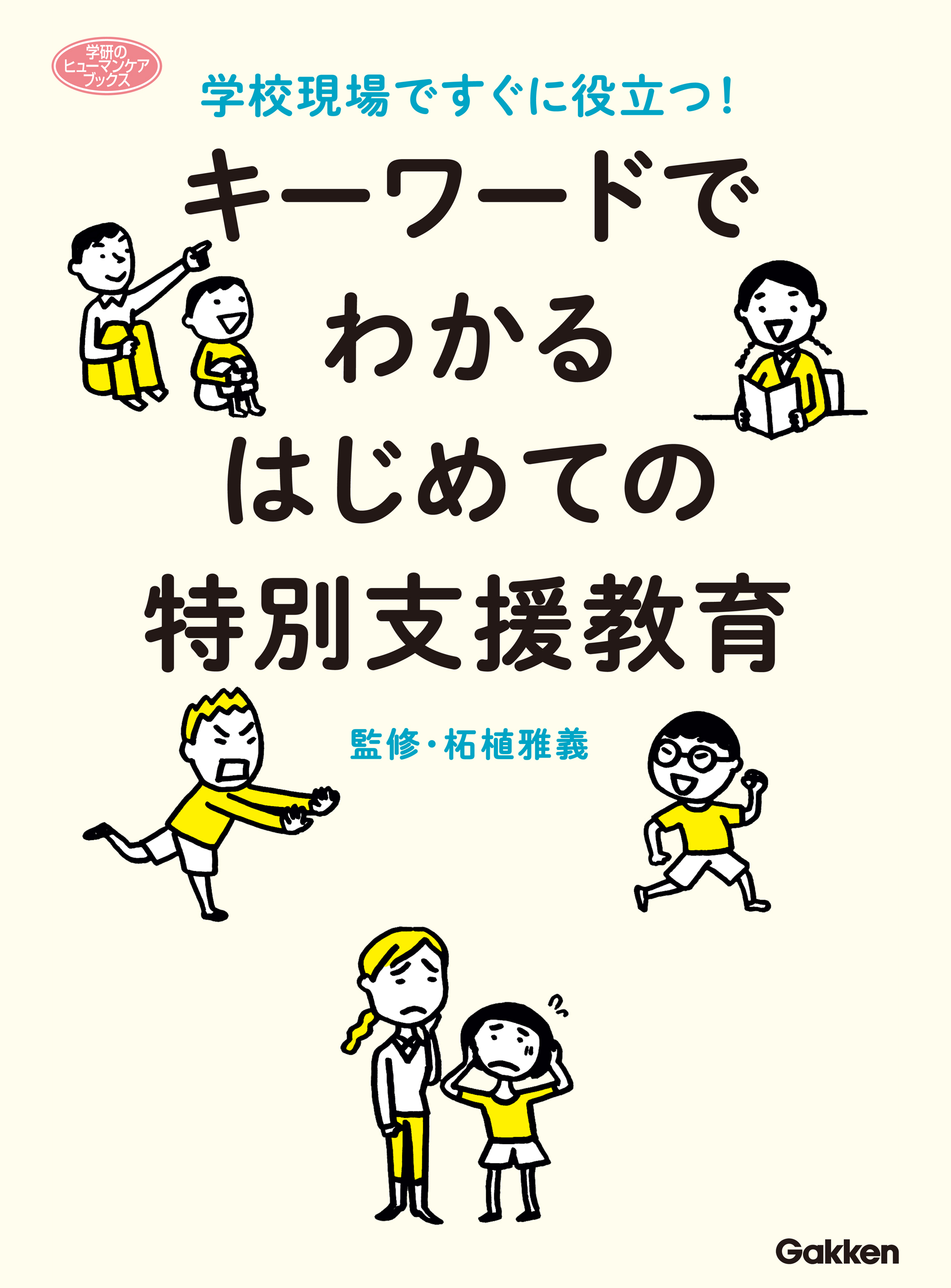 キーワードでわかる はじめての特別支援教育 学校現場ですぐに役立つ