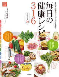 毎日の健康レシピ３１６ 最新の栄養学でカラダに役立つ - 池谷敏郎/学研パブリッシング - ビジネス・実用書・無料試し読みなら、電子書籍・コミックストア ブックライブ