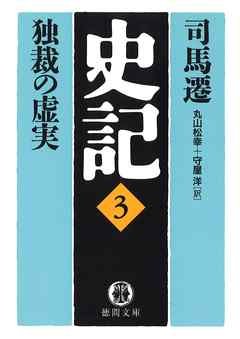 史記 ３ 独裁の虚実 漫画 無料試し読みなら 電子書籍ストア ブックライブ