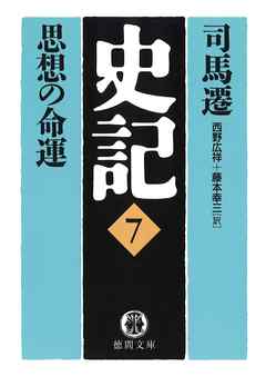 史記（７）思想の命運