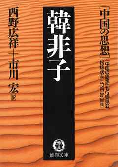 中国の思想（１）　韓非子（改訂版）