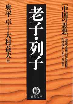 中国の思想（６）　老子・列子（改訂版）