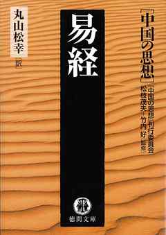 中国の思想（７）　易経（改訂版）