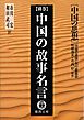 中国の思想（別巻）　中国の故事名言（改訂版）