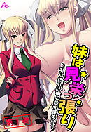 妹は見栄っ張り ～引くに引けずに処女喪失！！～　第１巻