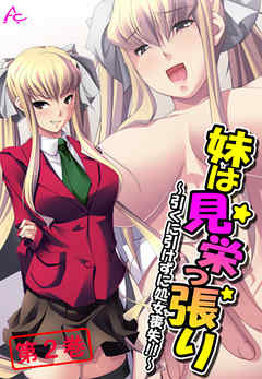 妹は見栄っ張り ～引くに引けずに処女喪失！！～　第２巻