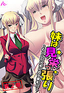 妹は見栄っ張り ～引くに引けずに処女喪失！！～　第２巻