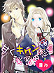 甘くキケンな秘密の恋～歌姫・地味子とイジワル彼氏～