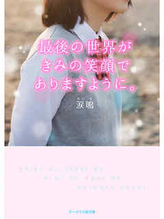 最後の世界がきみの笑顔でありますように。