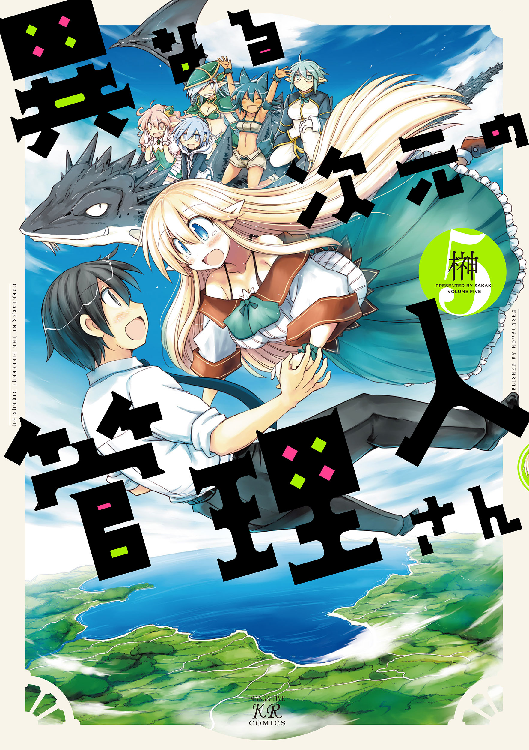 異なる次元の管理人さん ５巻 最新刊 漫画 無料試し読みなら 電子書籍ストア ブックライブ