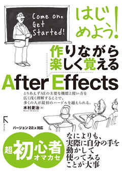 はじめよう 作りながら楽しく覚える After Effects Cc対応 木村菱治 漫画 無料試し読みなら 電子書籍ストア ブックライブ