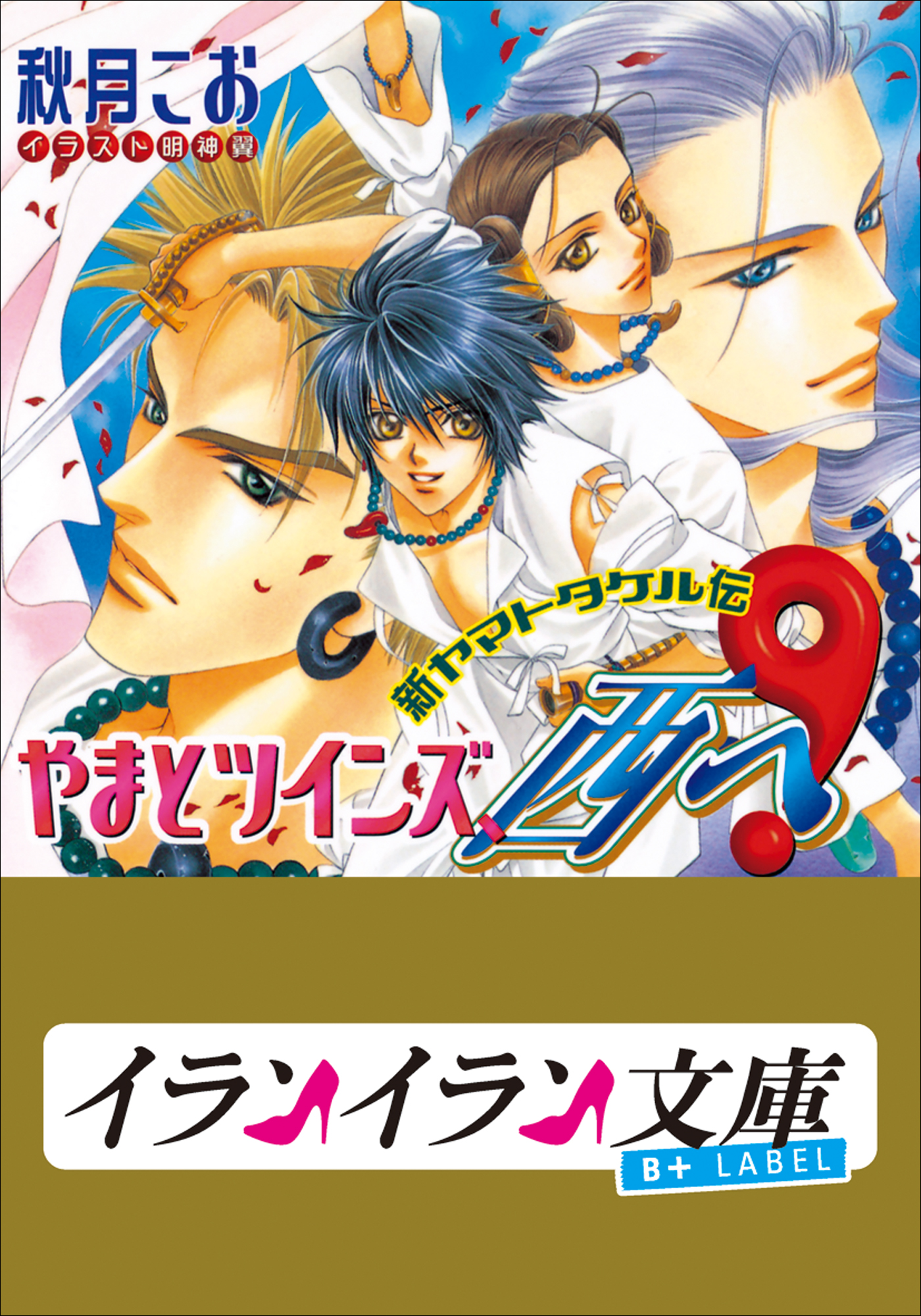B Label やまとツインズ 西へ 新ヤマトタケル伝１ 秋月こお 明神翼 漫画 無料試し読みなら 電子書籍ストア ブックライブ