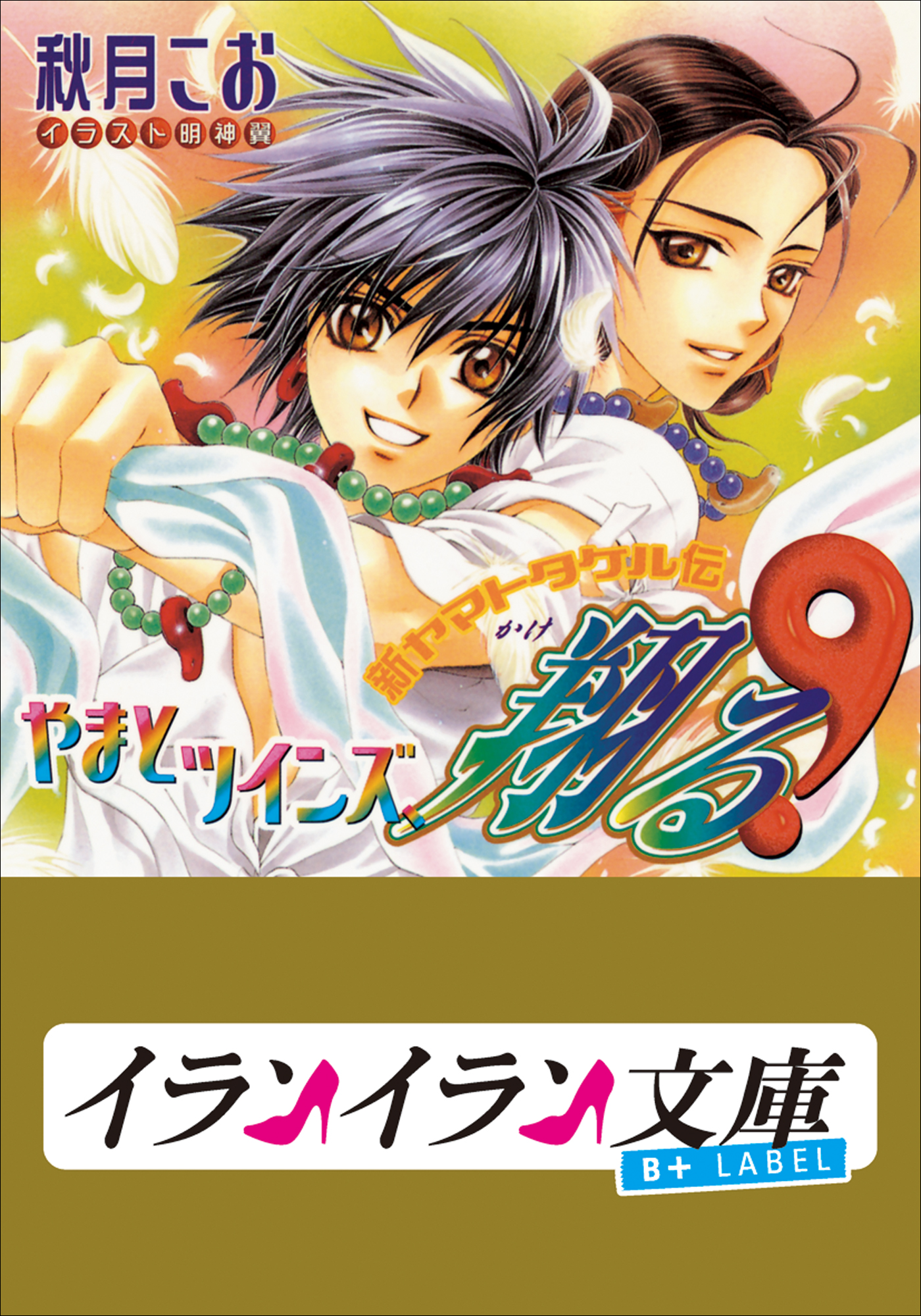 B+ LABEL　やまとツインズ、翔る！　新ヤマトタケル伝３ | ブックライブ