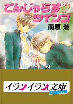 B+ LABEL　でんじゃらす・ツインズ