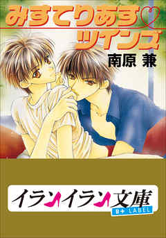 B+ LABEL　みすてりあす・ツインズ