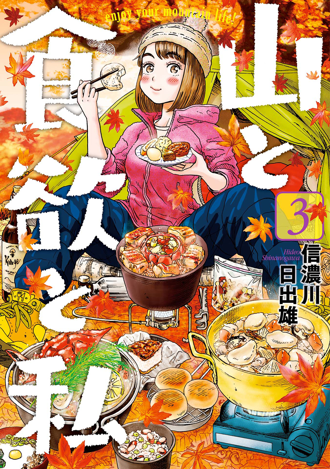 山と食欲と私 3巻 漫画 無料試し読みなら 電子書籍ストア ブックライブ