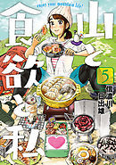 山と食欲と私 17巻（最新刊） - 信濃川日出雄 - 漫画・ラノベ（小説