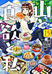 山と食欲と私　15巻