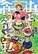 山と食欲と私　20巻