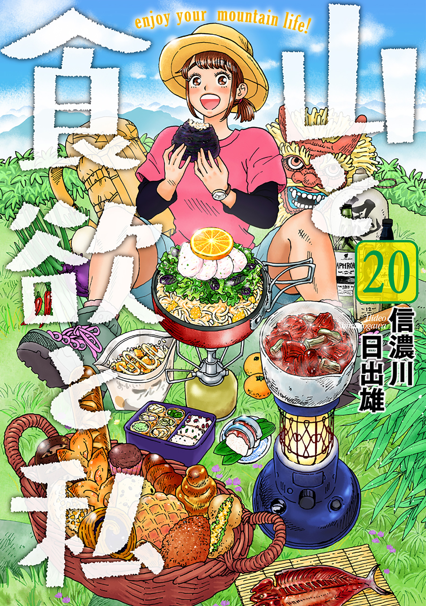 山と食欲と私 20巻（最新刊） - 信濃川日出雄 - 電子書籍・無料漫画