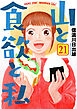 山と食欲と私　21巻